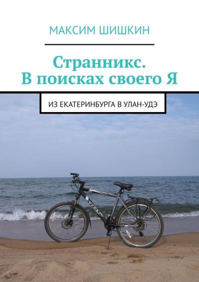 Книга Странникс. В поисках своего Я. Из Екатеринбурга в Улан-Удэ (Максим Шишкин)